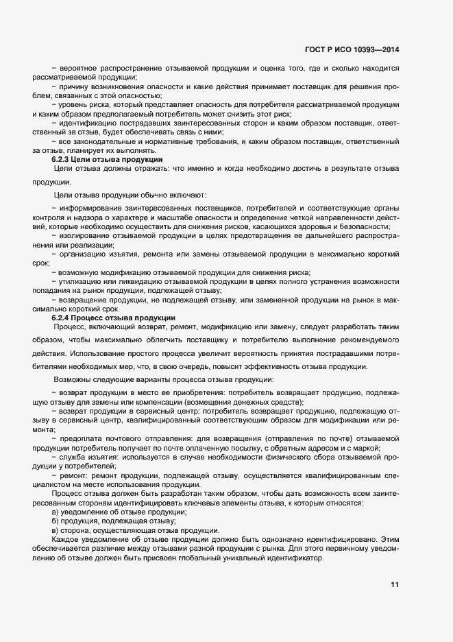 Страница 16 ГОСТ Р ИСО 10393-2014