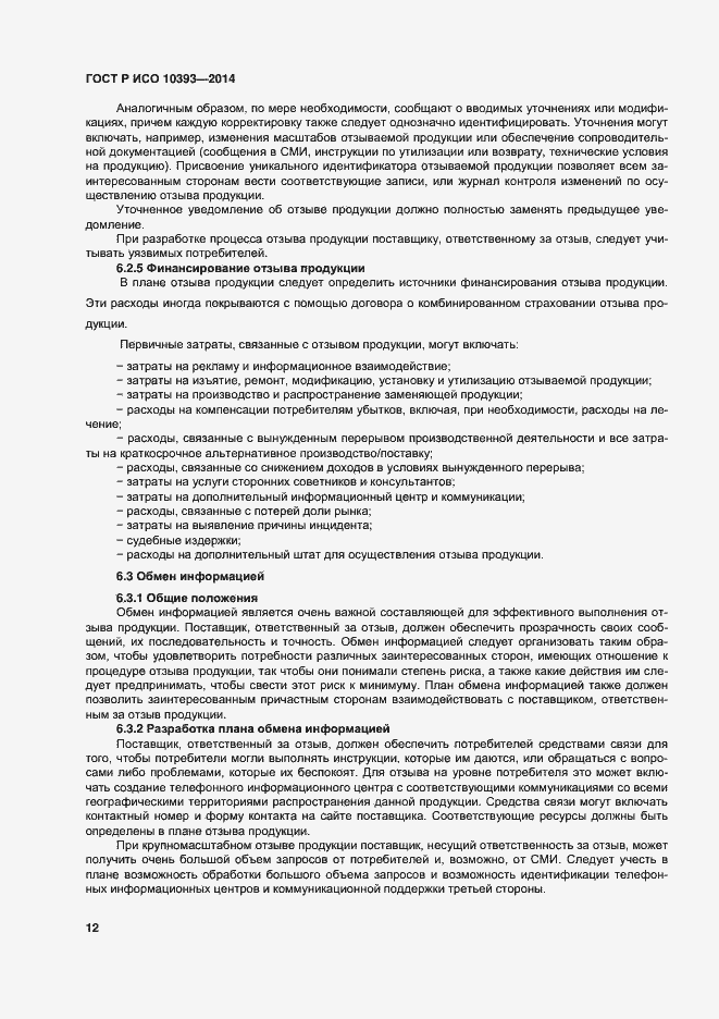 Страница 17 ГОСТ Р ИСО 10393-2014