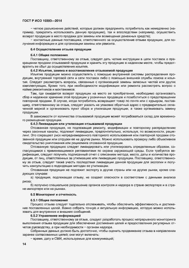 Страница 19 ГОСТ Р ИСО 10393-2014