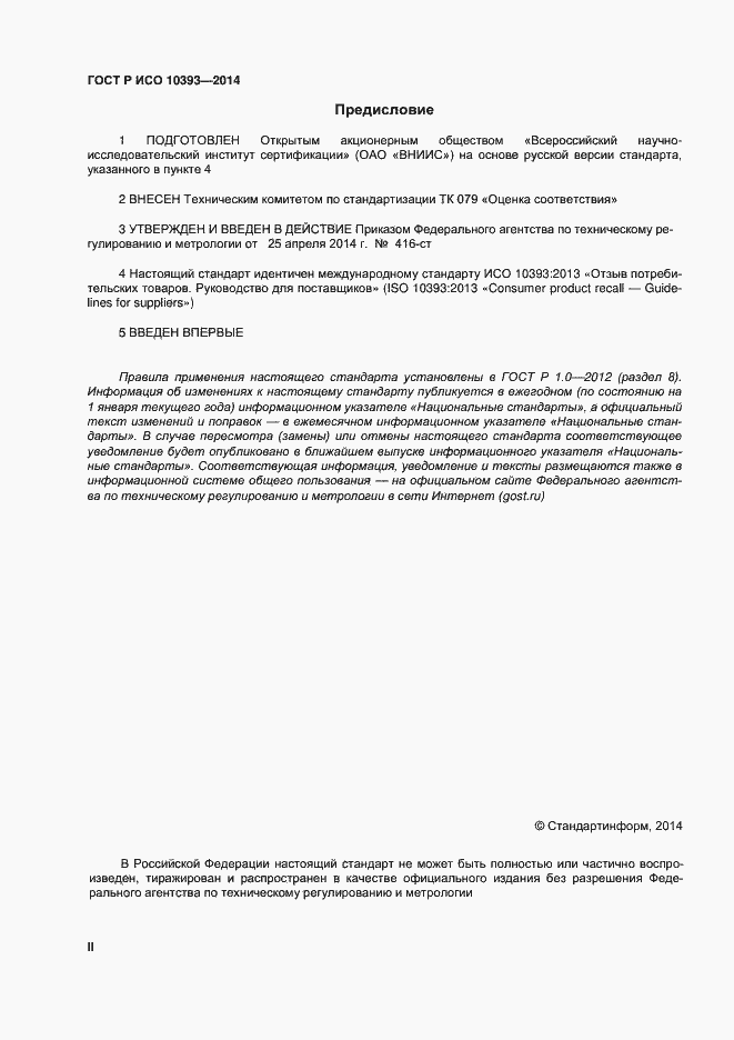 Страница 2 ГОСТ Р ИСО 10393-2014
