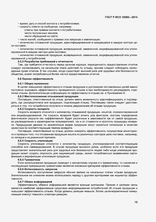 Страница 20 ГОСТ Р ИСО 10393-2014