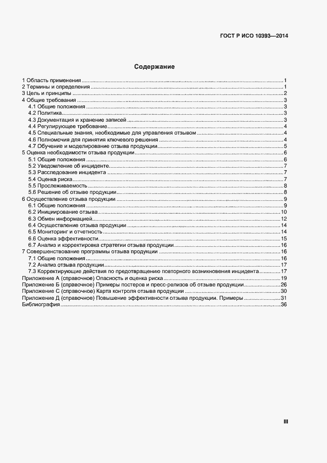Страница 3 ГОСТ Р ИСО 10393-2014