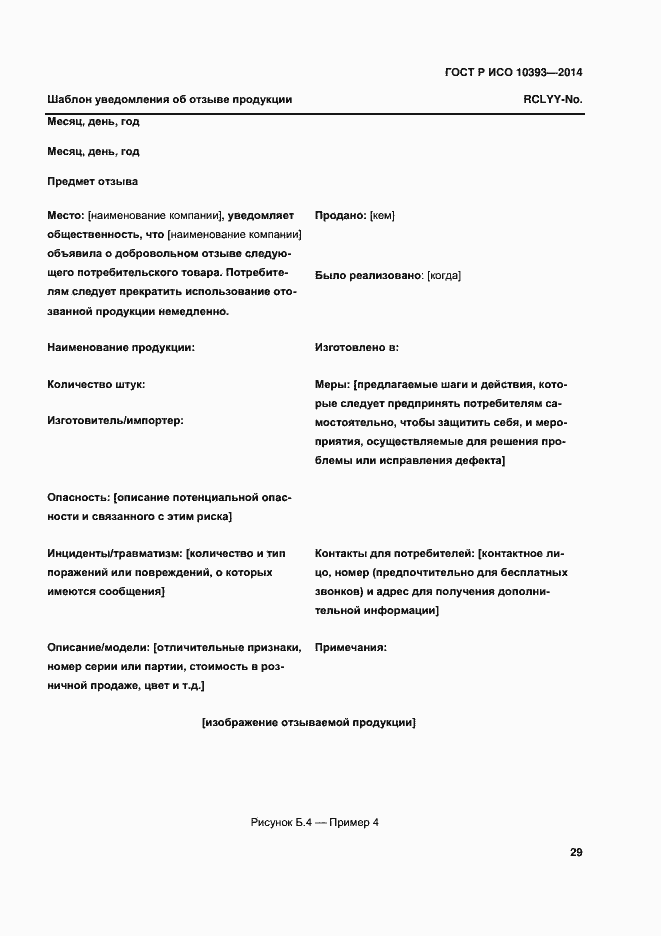 Страница 34 ГОСТ Р ИСО 10393-2014