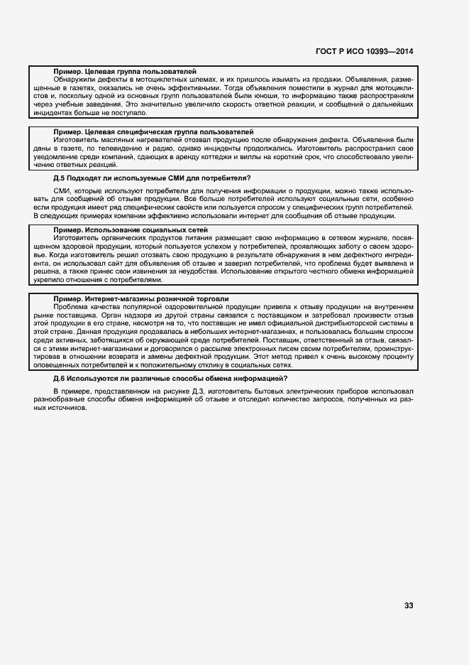 Страница 38 ГОСТ Р ИСО 10393-2014