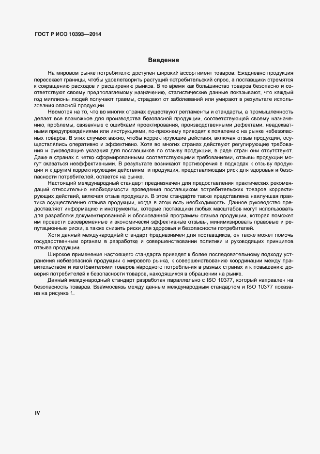 Страница 4 ГОСТ Р ИСО 10393-2014