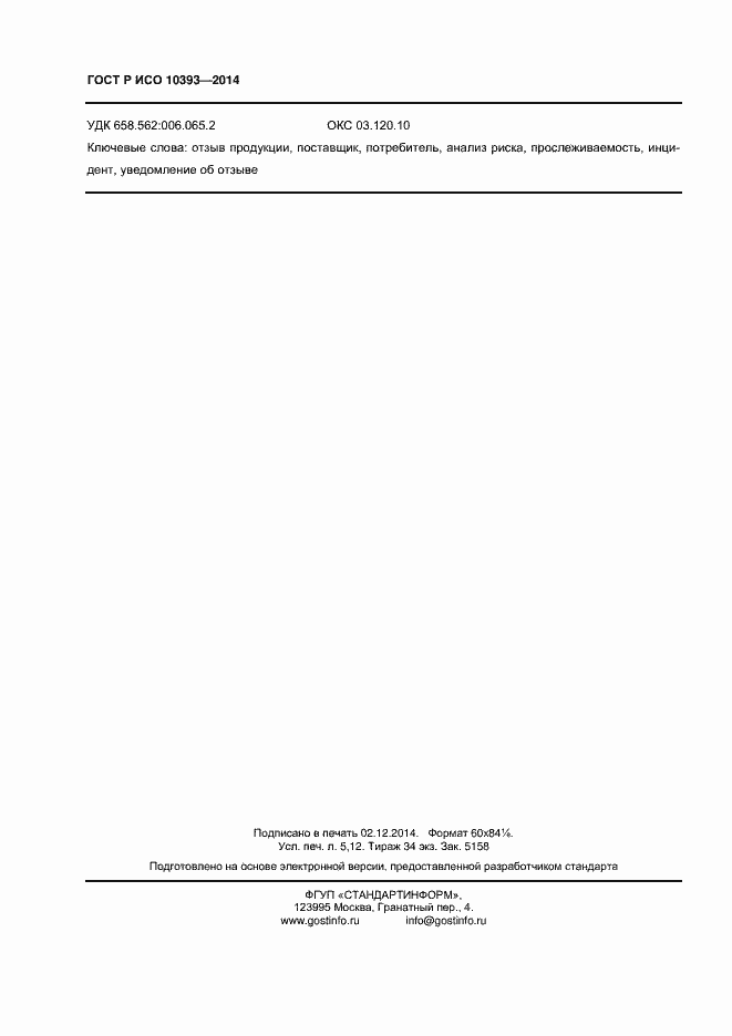 Страница 43 ГОСТ Р ИСО 10393-2014