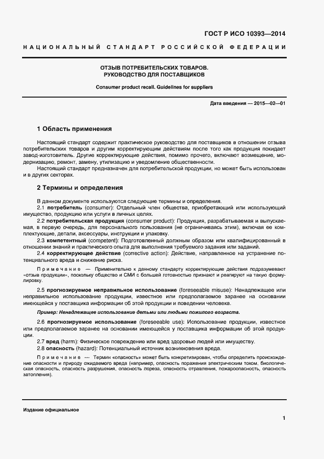 Страница 6 ГОСТ Р ИСО 10393-2014