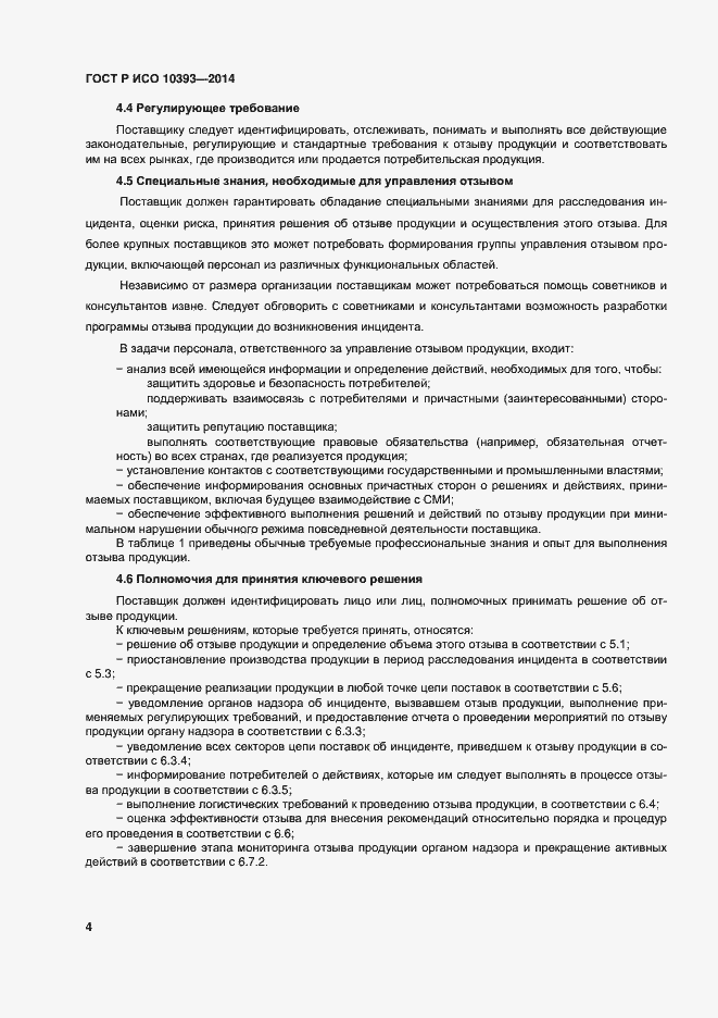 Страница 9 ГОСТ Р ИСО 10393-2014