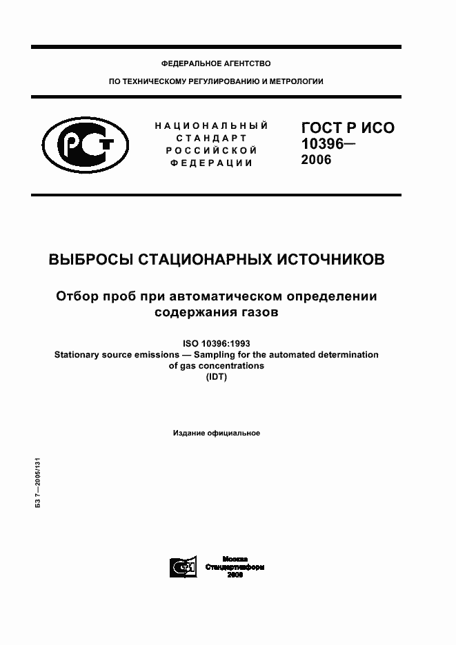 Страница 1 ГОСТ Р ИСО 10396-2006