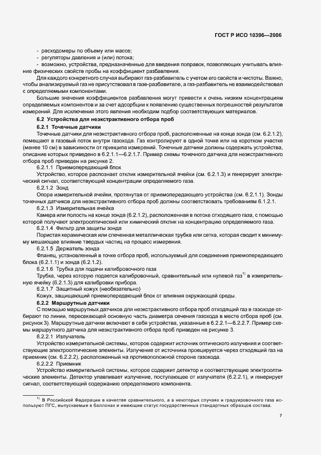 Страница 10 ГОСТ Р ИСО 10396-2006