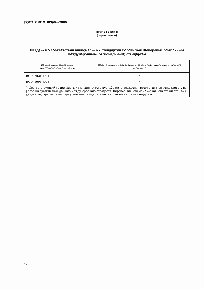 Страница 17 ГОСТ Р ИСО 10396-2006