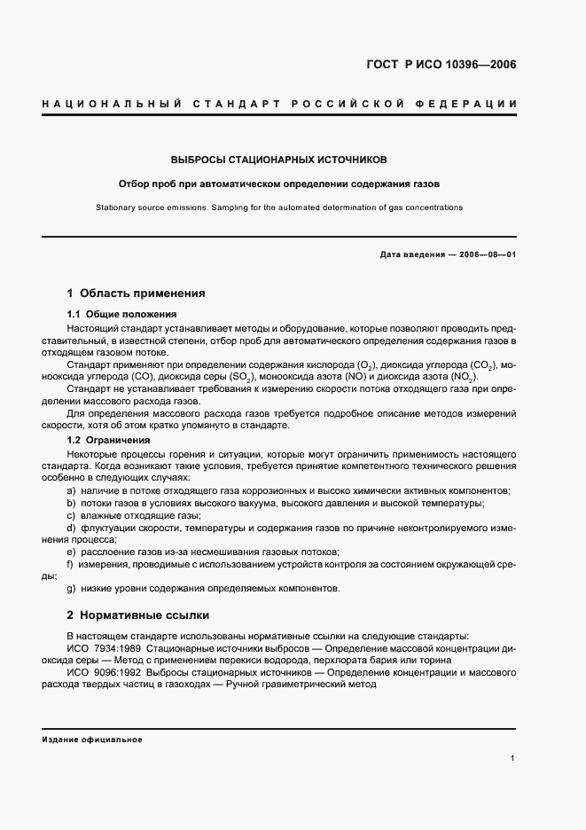 Страница 4 ГОСТ Р ИСО 10396-2006