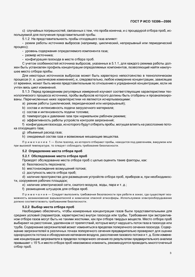 Страница 6 ГОСТ Р ИСО 10396-2006