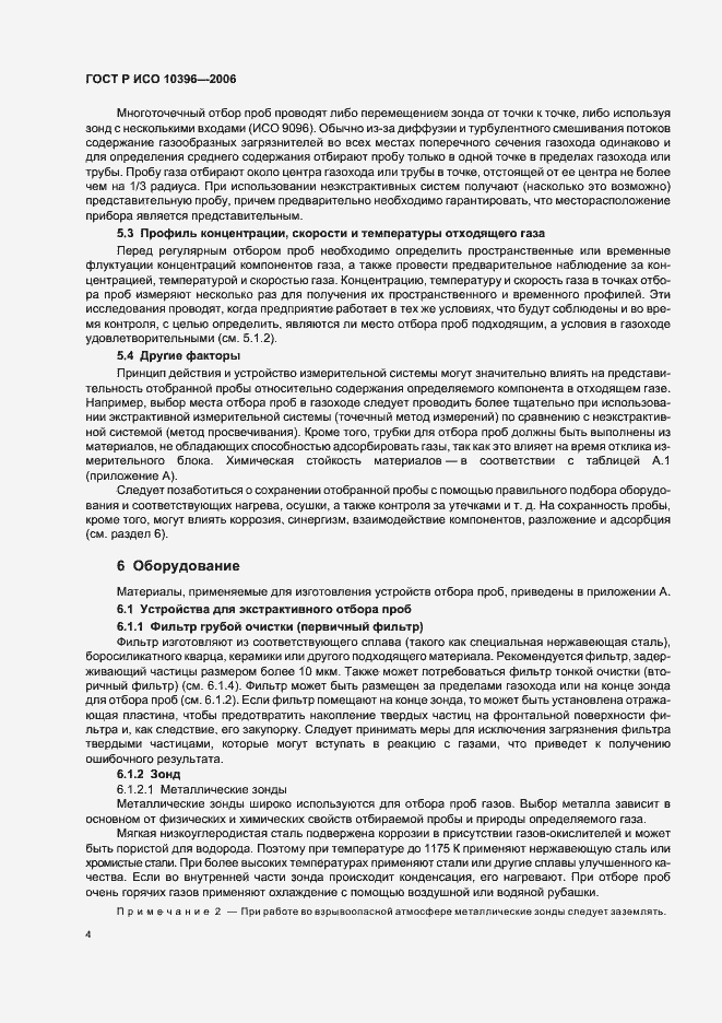 Страница 7 ГОСТ Р ИСО 10396-2006