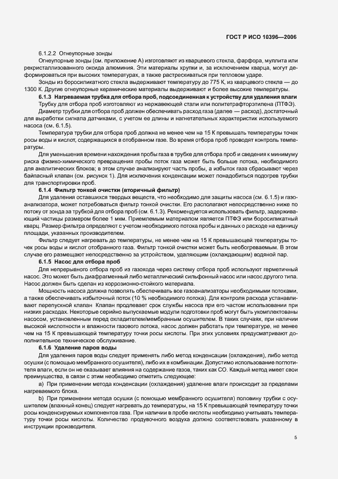 Страница 8 ГОСТ Р ИСО 10396-2006