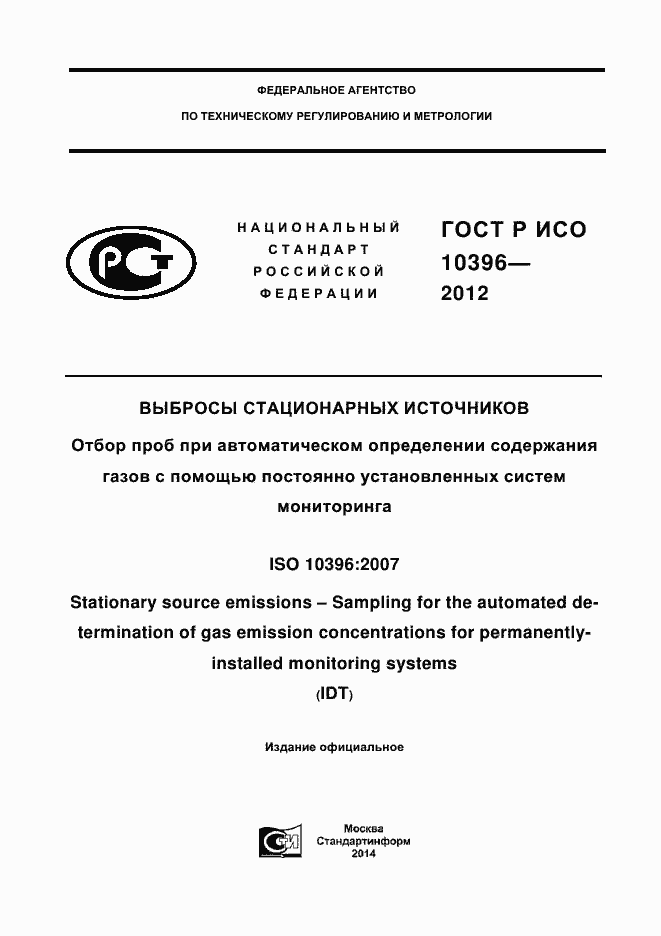 Страница 1 ГОСТ Р ИСО 10396-2012