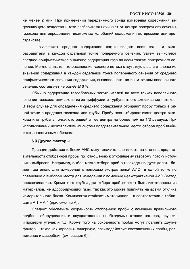 Страница 10 ГОСТ Р ИСО 10396-2012