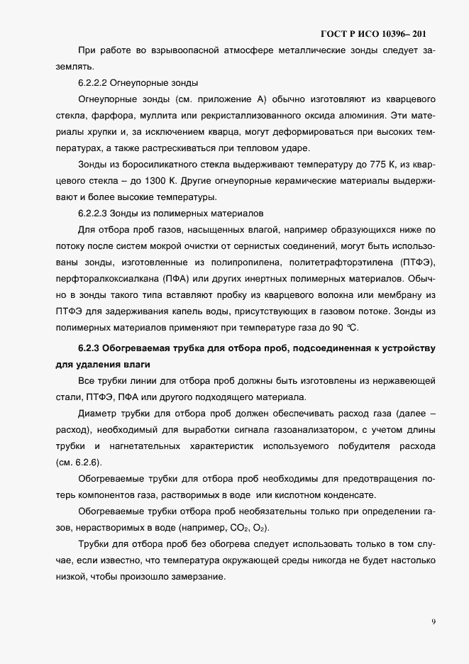 Страница 12 ГОСТ Р ИСО 10396-2012