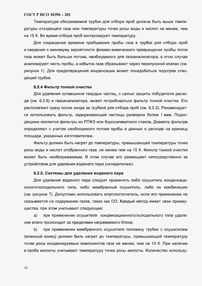 Страница 13 ГОСТ Р ИСО 10396-2012