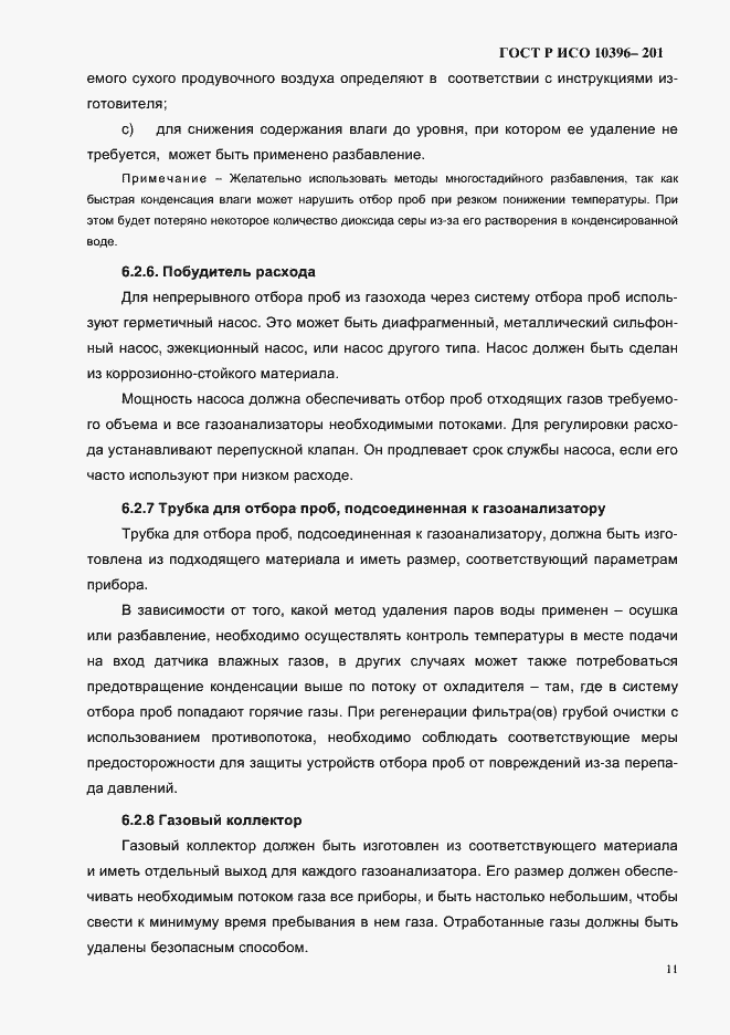 Страница 14 ГОСТ Р ИСО 10396-2012