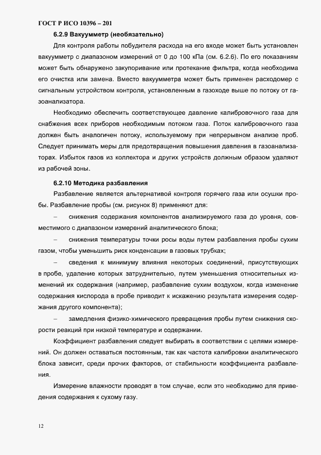 Страница 15 ГОСТ Р ИСО 10396-2012