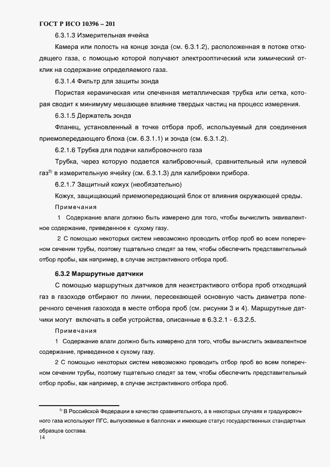 Страница 17 ГОСТ Р ИСО 10396-2012