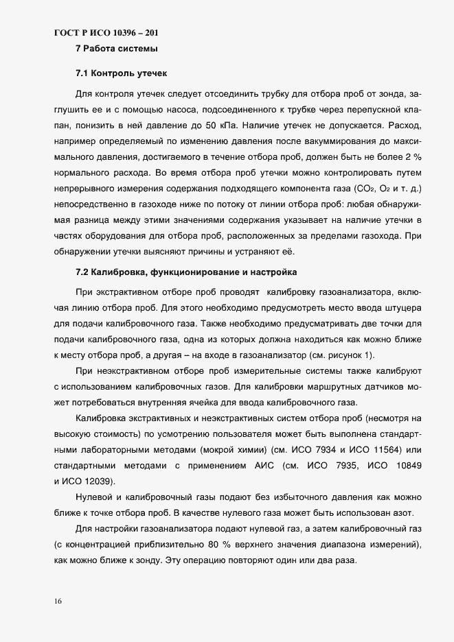 Страница 19 ГОСТ Р ИСО 10396-2012