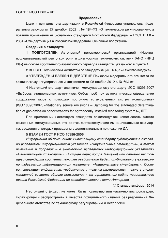 Страница 2 ГОСТ Р ИСО 10396-2012