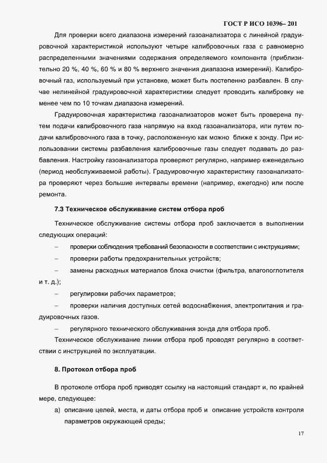 Страница 20 ГОСТ Р ИСО 10396-2012