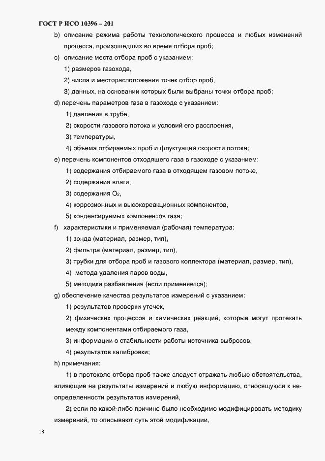 Страница 21 ГОСТ Р ИСО 10396-2012