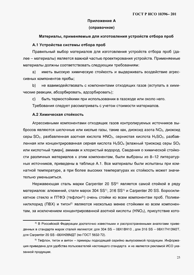 Страница 28 ГОСТ Р ИСО 10396-2012