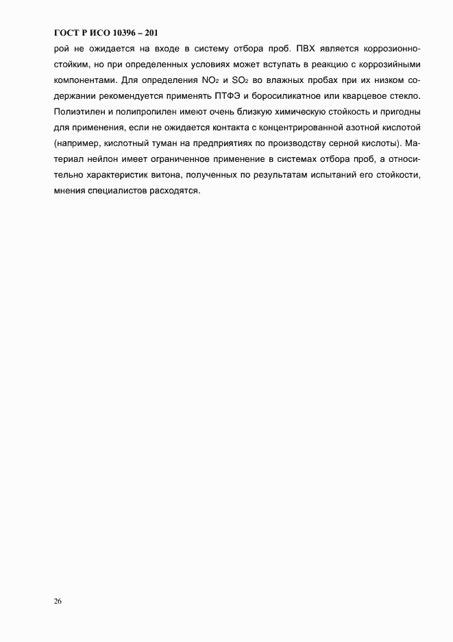 Страница 29 ГОСТ Р ИСО 10396-2012