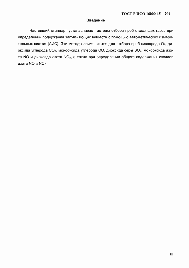 Страница 3 ГОСТ Р ИСО 10396-2012