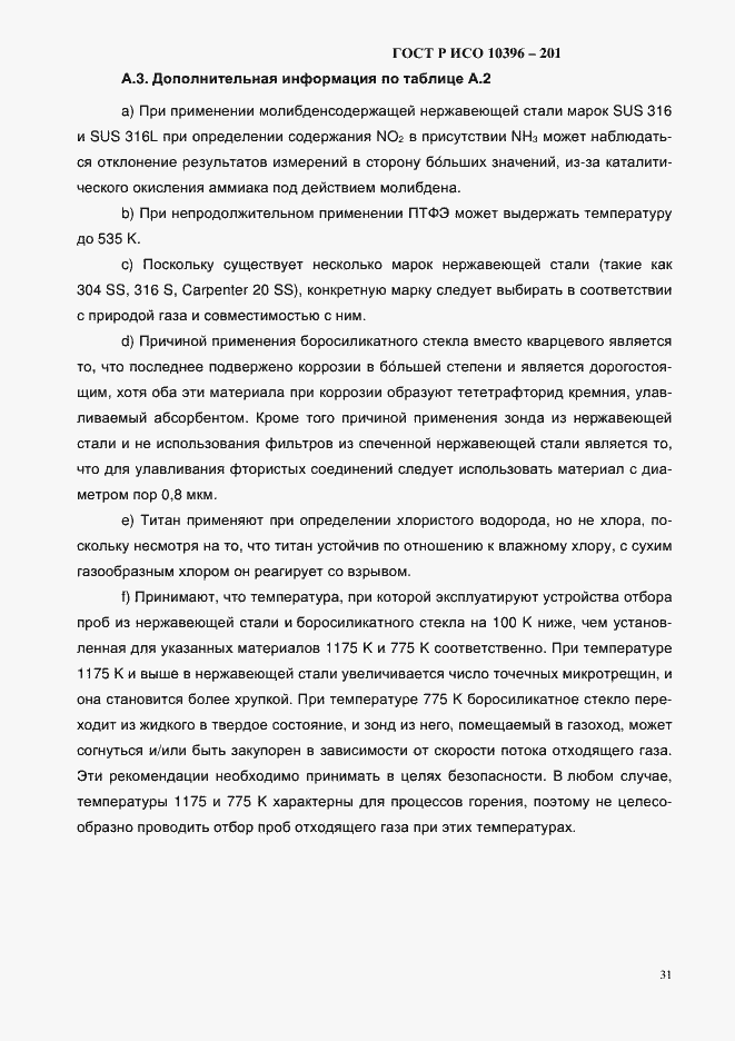 Страница 33 ГОСТ Р ИСО 10396-2012