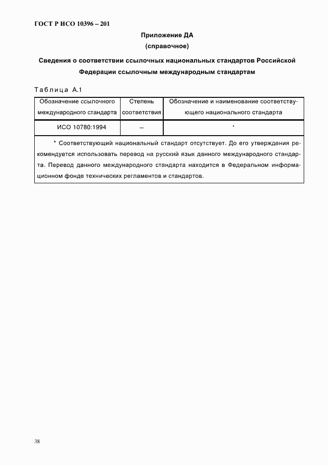 Страница 40 ГОСТ Р ИСО 10396-2012