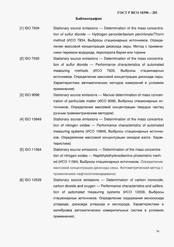 Страница 41 ГОСТ Р ИСО 10396-2012