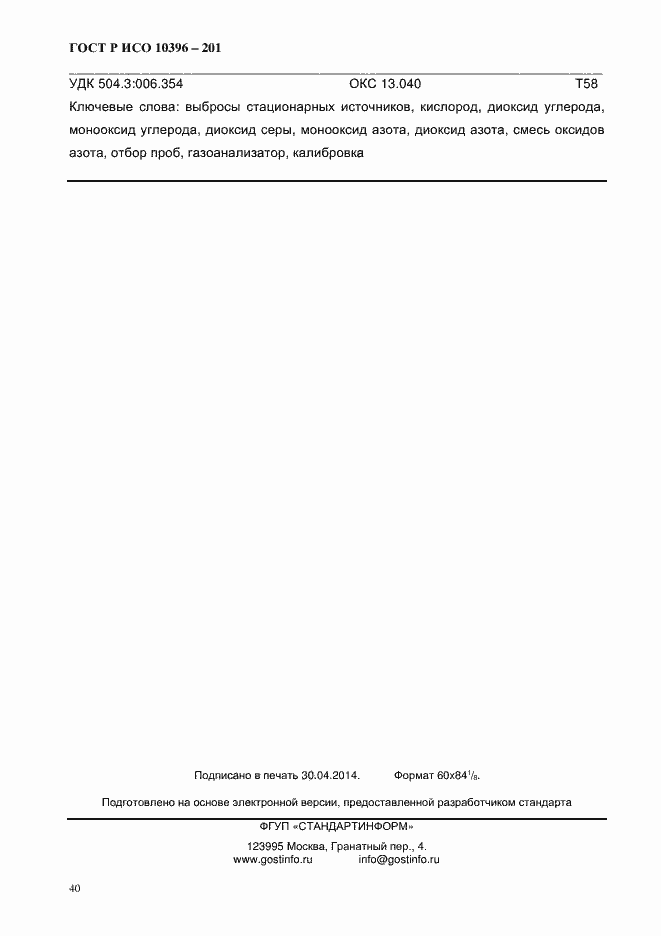 Страница 42 ГОСТ Р ИСО 10396-2012