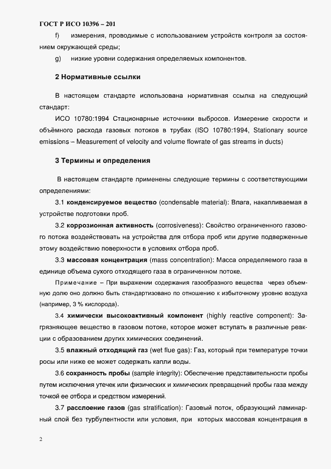 Страница 5 ГОСТ Р ИСО 10396-2012