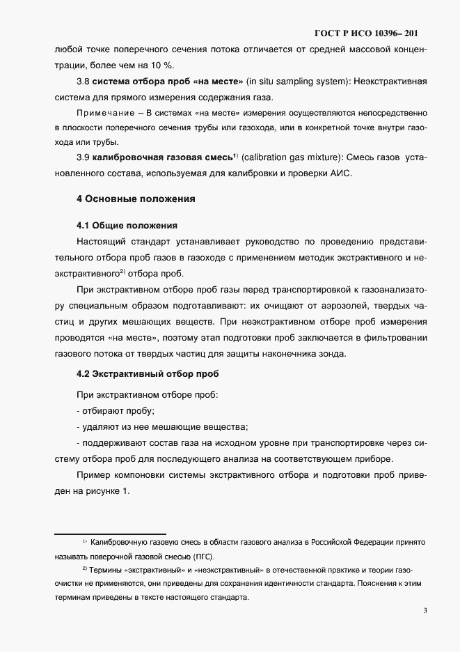 Страница 6 ГОСТ Р ИСО 10396-2012