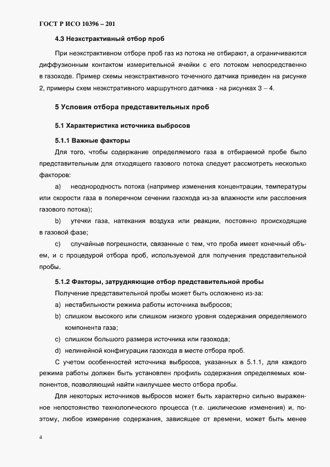 Страница 7 ГОСТ Р ИСО 10396-2012