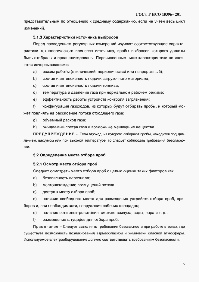 Страница 8 ГОСТ Р ИСО 10396-2012