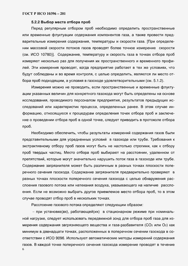 Страница 9 ГОСТ Р ИСО 10396-2012