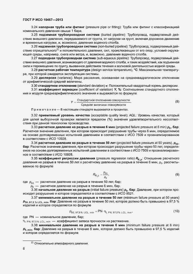 Страница 10 ГОСТ Р ИСО 10467-2013