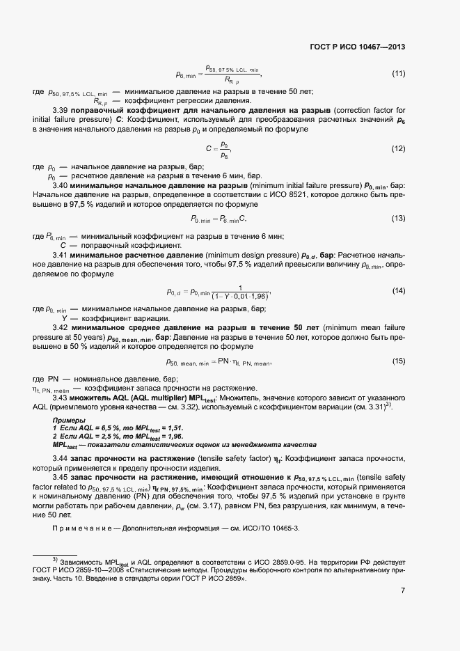 Страница 11 ГОСТ Р ИСО 10467-2013