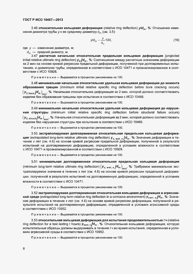 Страница 12 ГОСТ Р ИСО 10467-2013