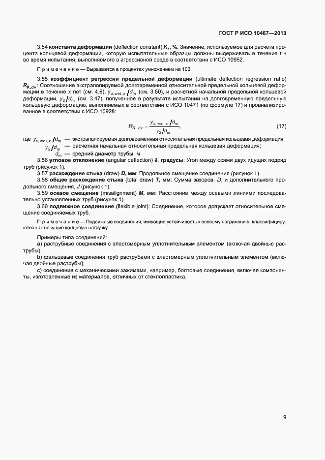 Страница 13 ГОСТ Р ИСО 10467-2013