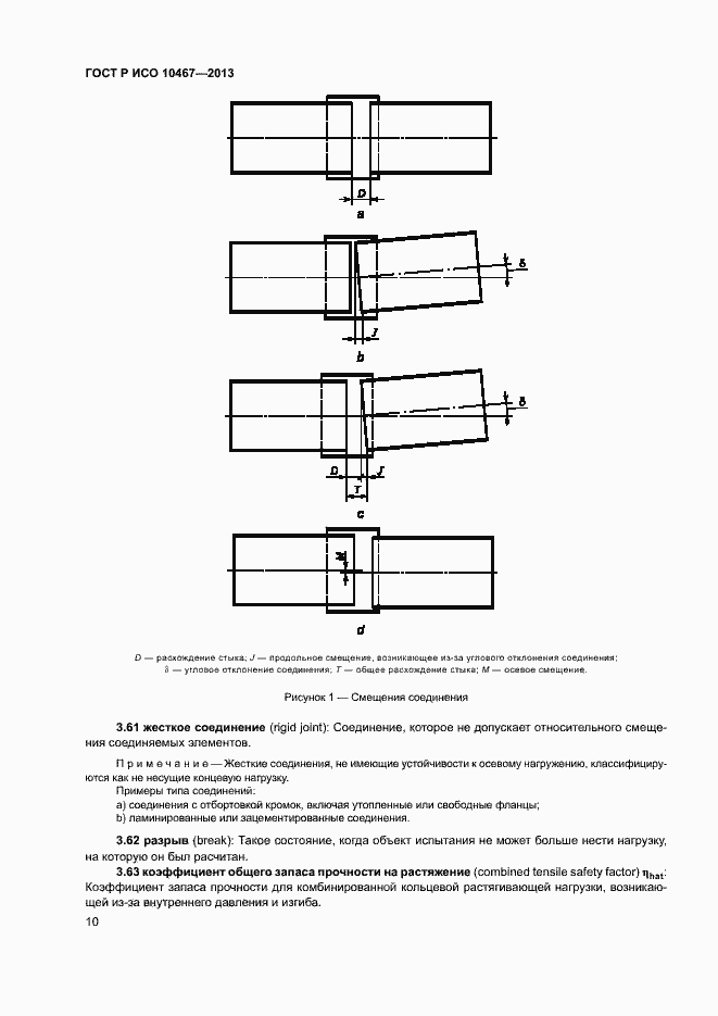 Страница 14 ГОСТ Р ИСО 10467-2013