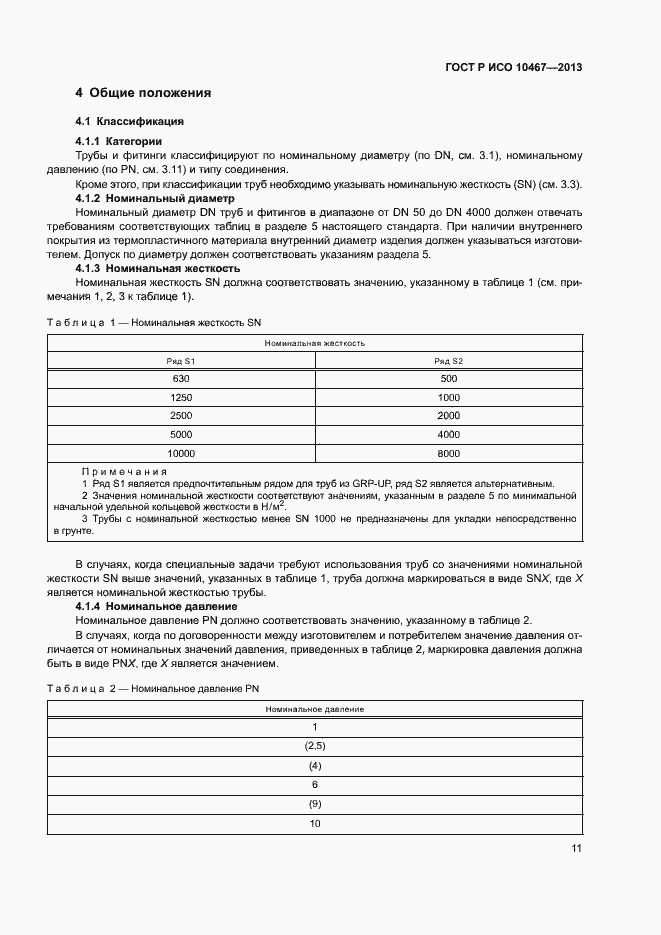 Страница 15 ГОСТ Р ИСО 10467-2013