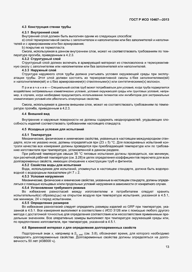 Страница 17 ГОСТ Р ИСО 10467-2013