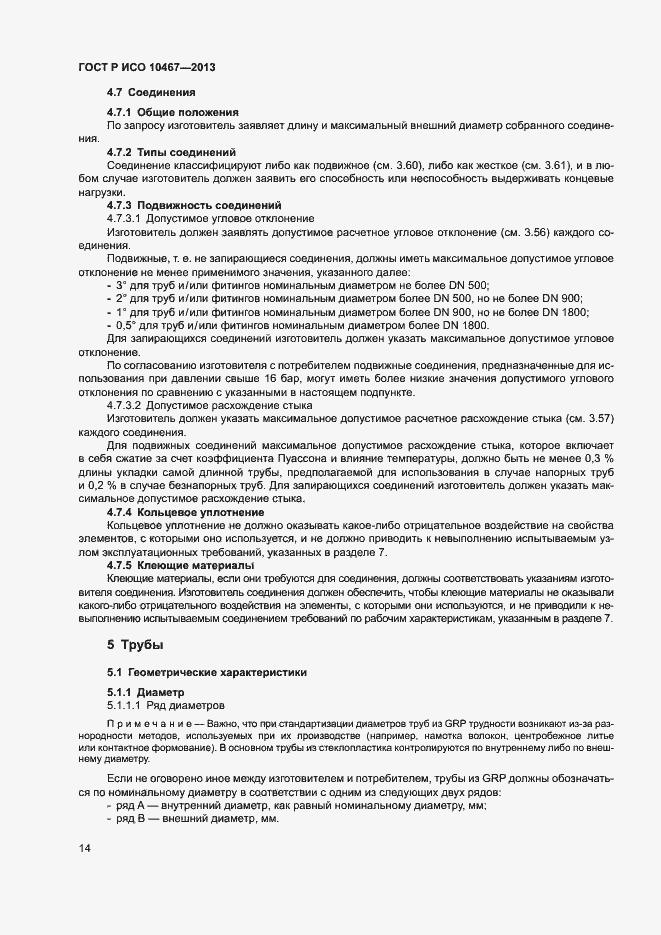 Страница 18 ГОСТ Р ИСО 10467-2013